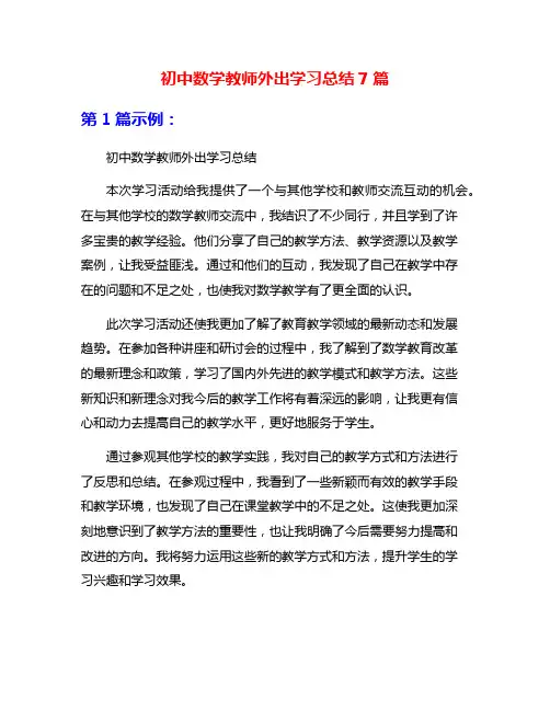 初中数学教师外出学习总结7篇