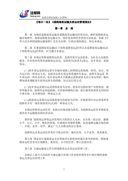 【每日一法】《道路旅客运输及客运站管理规定》.