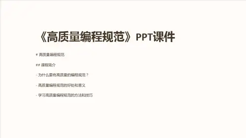 《高质量编程规范》课件