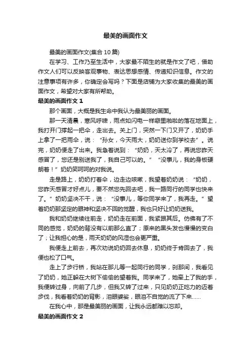最美的画面作文