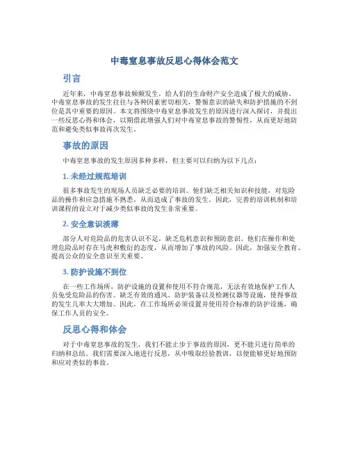 中毒窒息事故反思心得体会范文