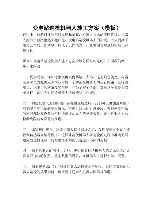 2023-变电站巡检机器人施工方案(模板)-1