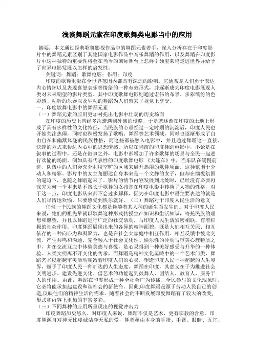 浅谈舞蹈元素在印度歌舞类电影当中的应用