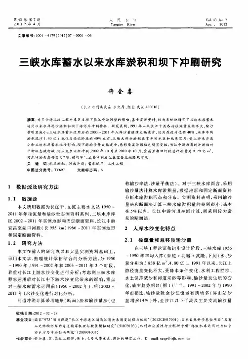三峡水库蓄水以来水库淤积和坝下冲刷研究