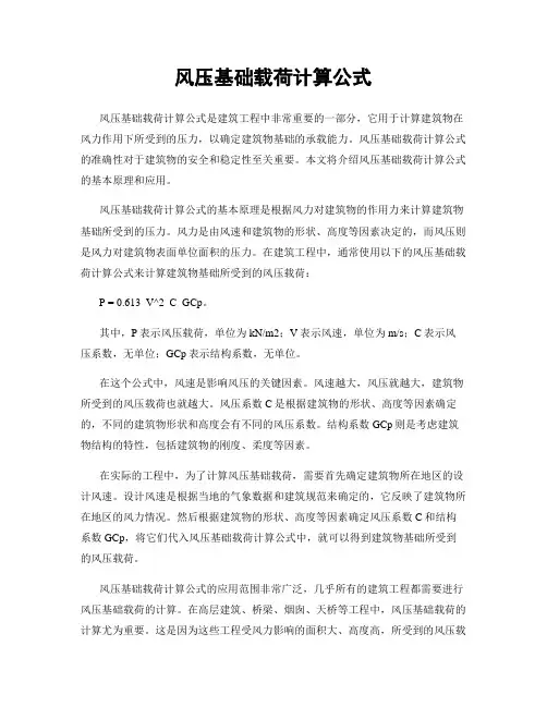 风压基础载荷计算公式