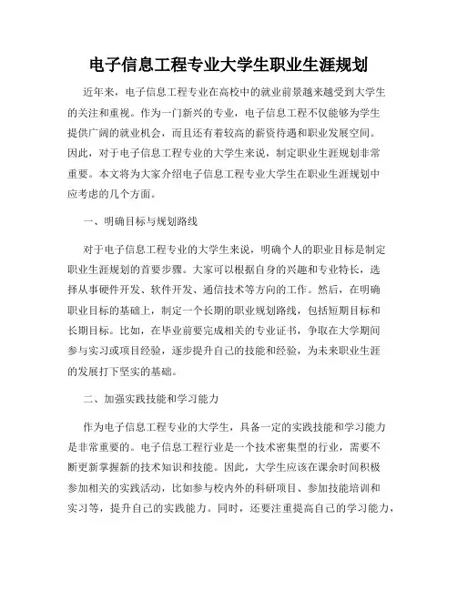 电子信息工程专业大学生职业生涯规划
