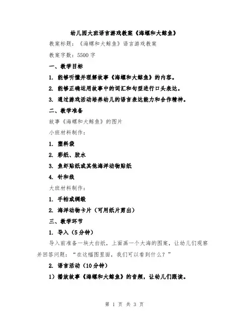 幼儿园大班语言游戏教案《海螺和大鲸鱼》