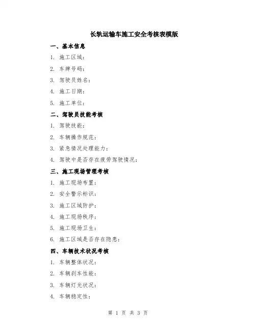 长轨运输车施工安全考核表模版