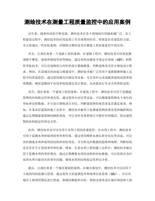 测绘技术在测量工程质量监控中的应用案例