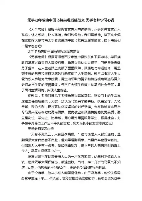 无手老师感动中国马复兴观后感范文无手老师学习心得