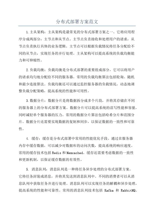 分布式部署方案范文