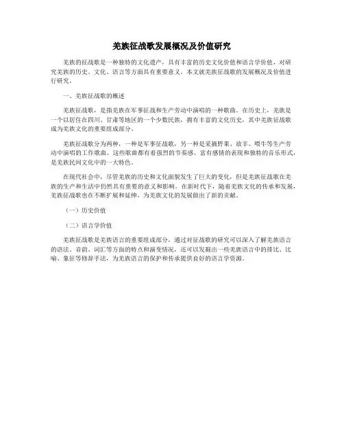 羌族征战歌发展概况及价值研究