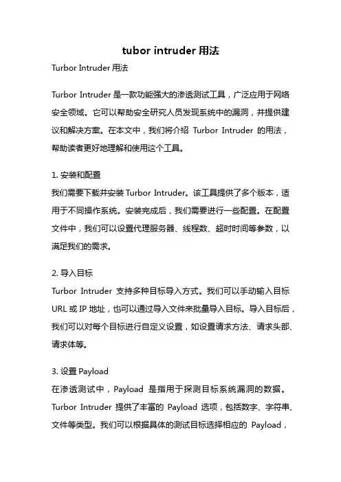 tubor intruder用法