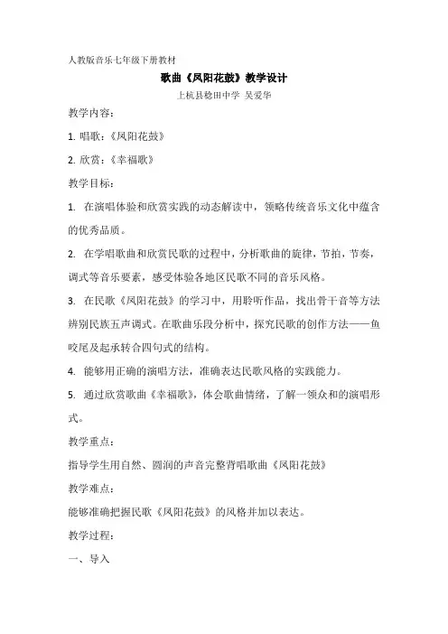 歌曲《凤阳花鼓》教学设计
