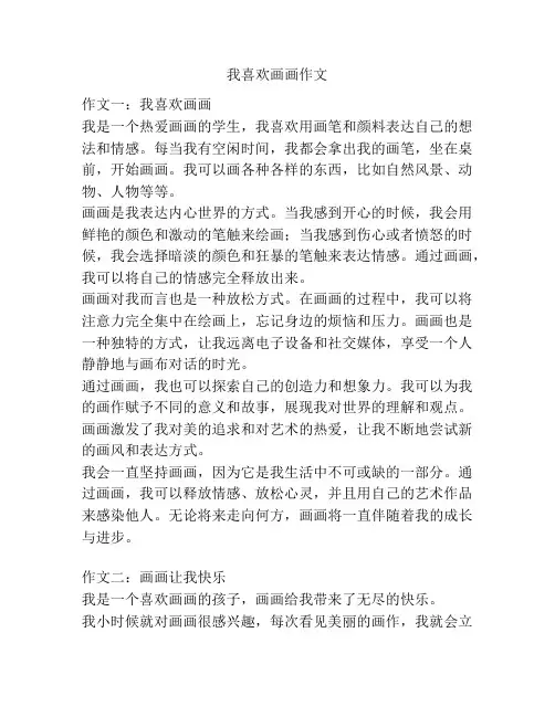 我喜欢画画作文