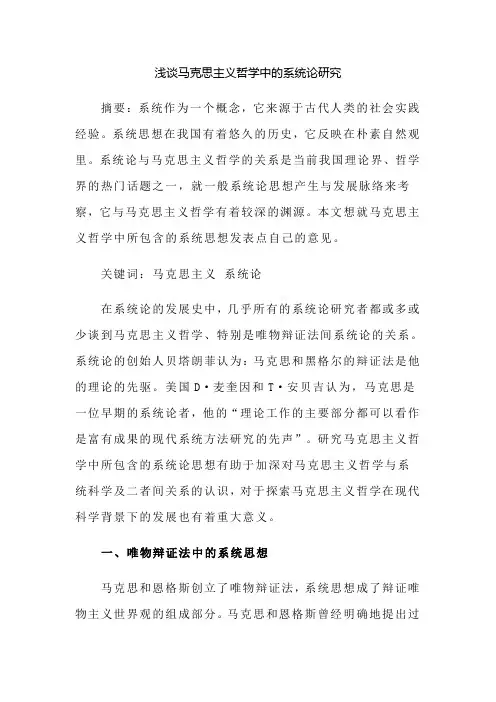 浅谈马克思主义哲学中的系统论研究