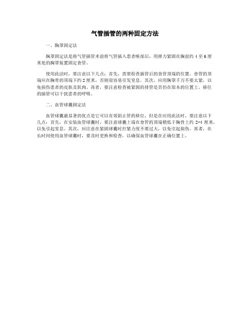气管插管的两种固定方法