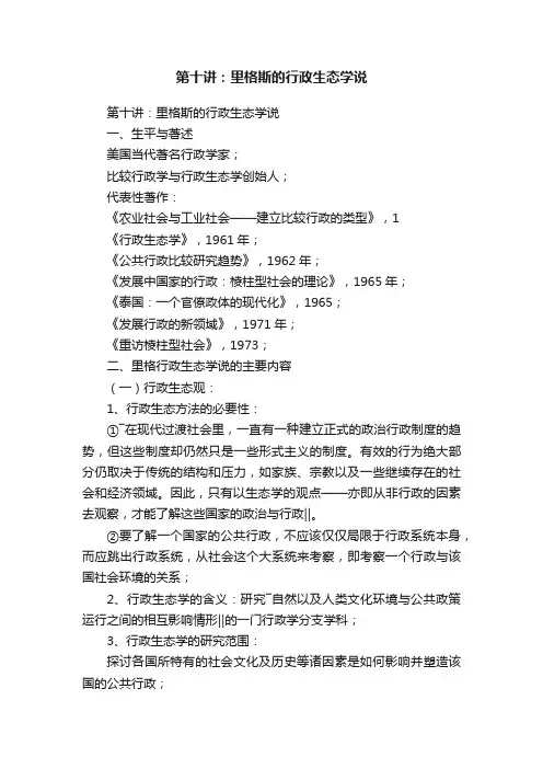 第十讲：里格斯的行政生态学说
