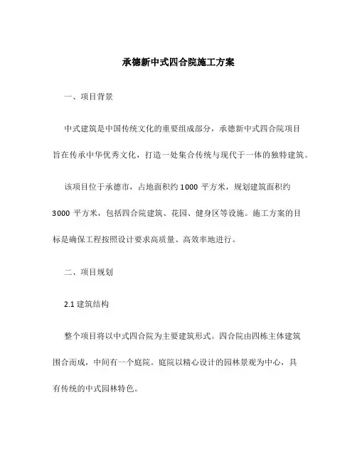 承德新中式四合院施工方案