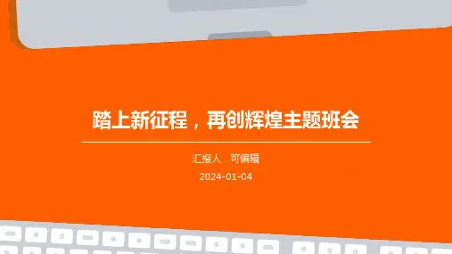 踏上新征程,再创辉煌主题班会