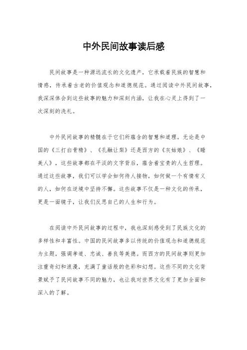 中外民间故事读后感