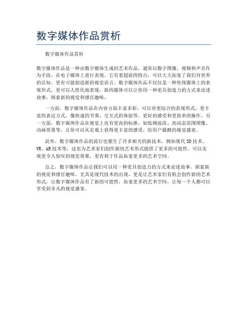 数字媒体作品赏析
