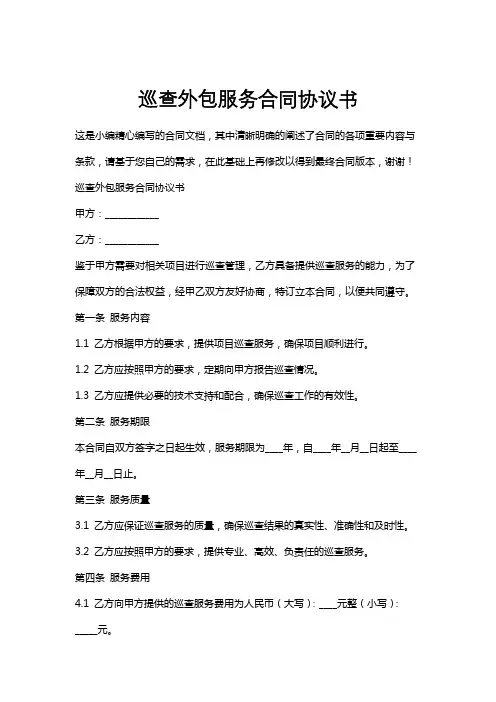 巡查外包服务合同协议书