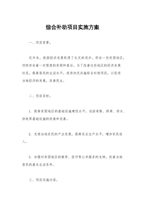 综合补助项目实施方案