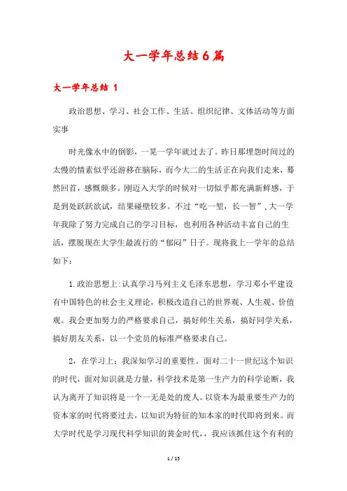 大一学年总结6篇
