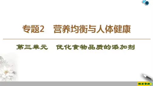 高中苏教版化学选修1 专题2 第3单元 优化食物品质的添加剂课件PPT