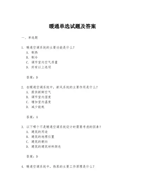 暖通单选试题及答案