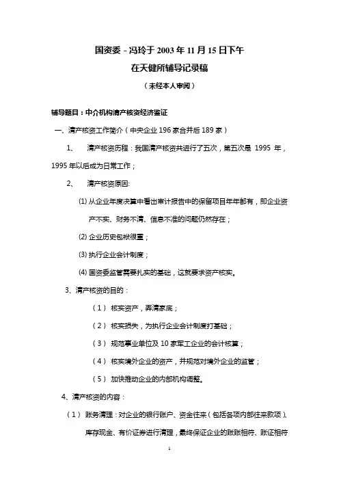 清产核资(国资委冯玲辅导)