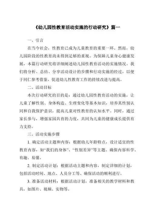 《2024年幼儿园性教育活动实施的行动研究》范文