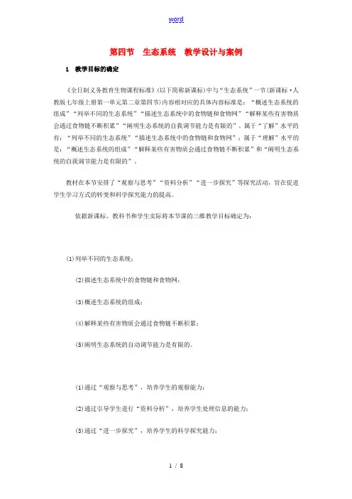 七年级生物上册 第四节 生态系统教学设计与案例 新人教版 教案