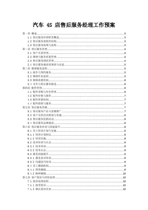 汽车 4S 店售后服务经理工作预案
