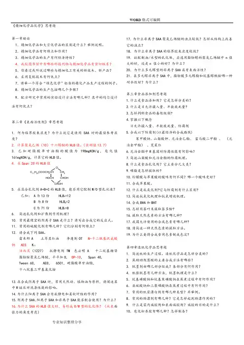 学生用精细化学品化学思考题_常用数据_例题