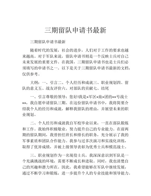 三期留队申请书最新
