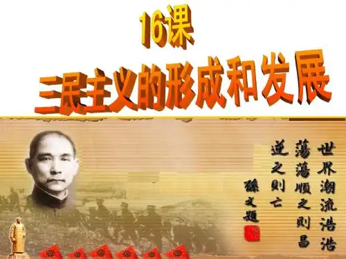 历史必修三16课：三民主义的形成和发展