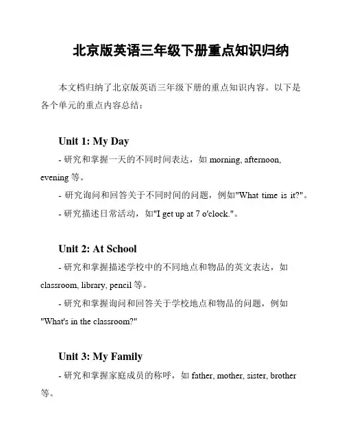 北京版英语三年级下册重点知识归纳