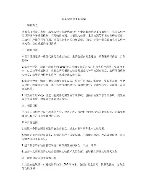 农业实验室工程方案