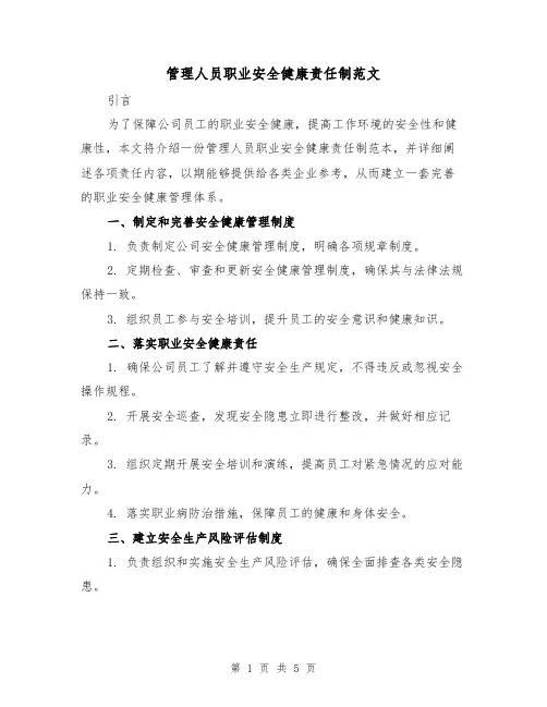 管理人员职业安全健康责任制范文(三篇)