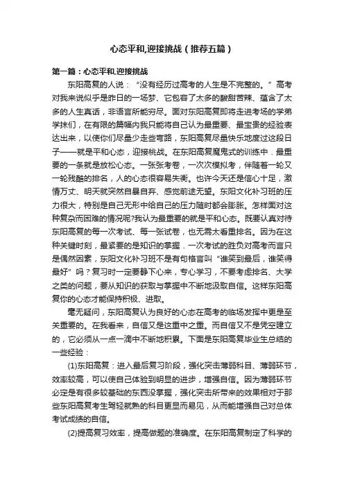 心态平和,迎接挑战（推荐五篇）
