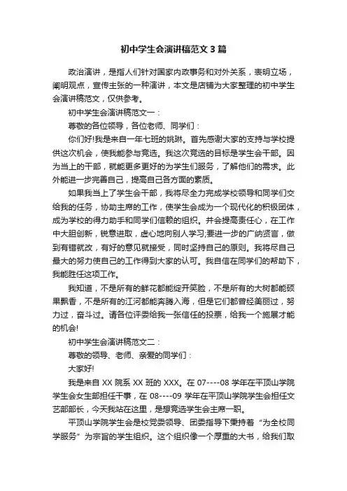 初中学生会演讲稿范文3篇
