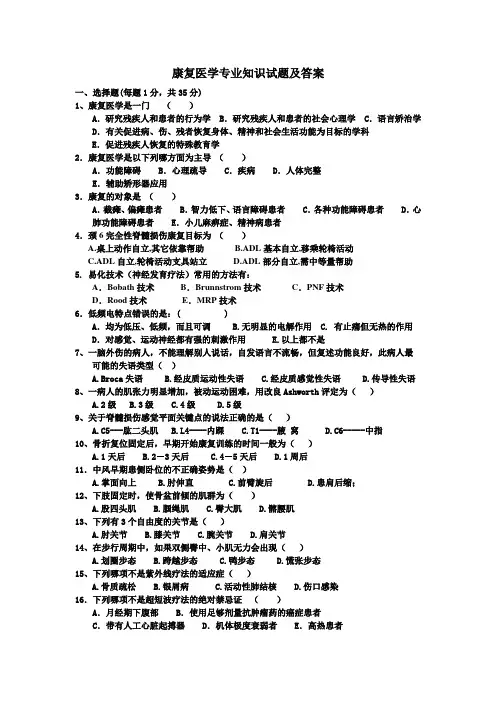 (完整版)康复医学专业知识试题及答案