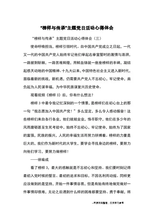 “榜样与传承”主题党日活动心得体会_心得体会