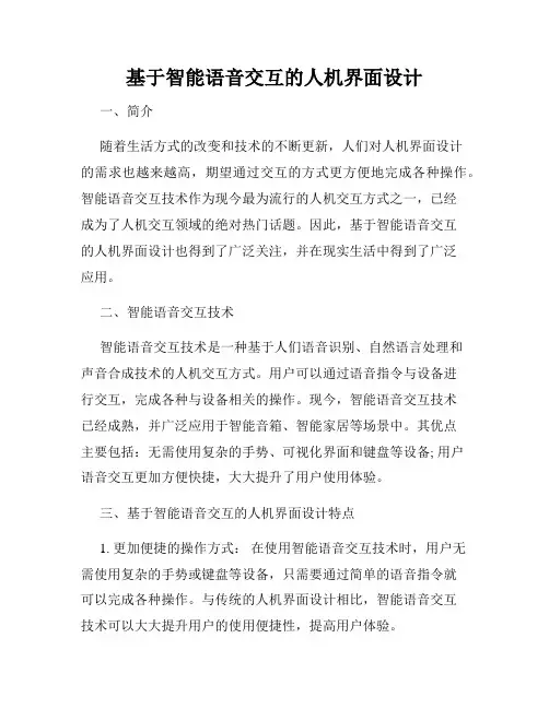 基于智能语音交互的人机界面设计