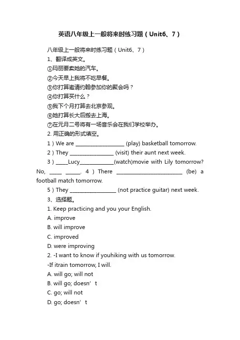 英语八年级上一般将来时练习题（Unit6、7）