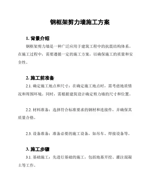 钢框架剪力墙施工方案