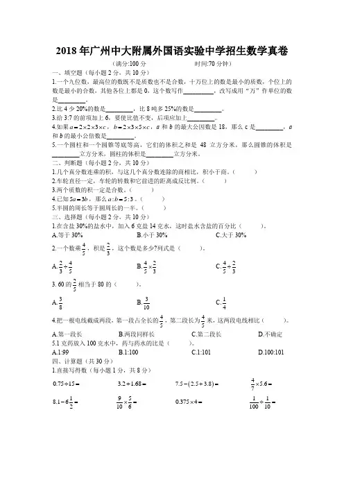 2018年广州中大附属外国语实验中学招生数学真卷