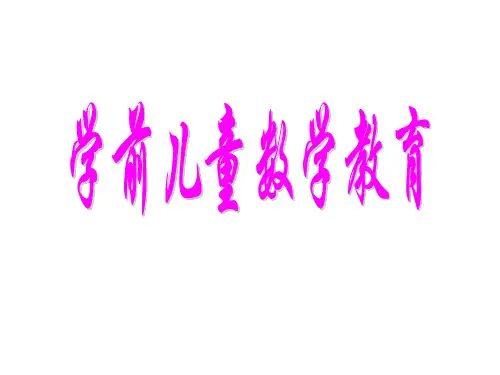 第2单元 学前儿童数学教育活动的设计与组织
